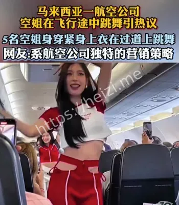 马来西亚空姐