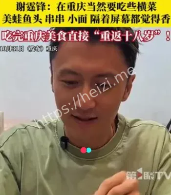 谢霆锋重庆吃横菜